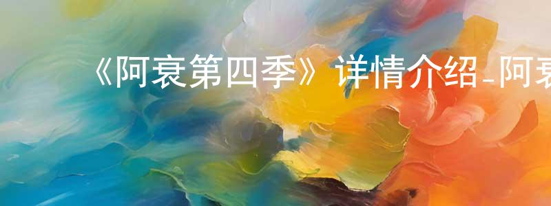 ﻿包子妹的网络影视资源,﻿《阿衰第四季》详情介绍_阿衰第四季已完结在线观看_阿衰第四季迅雷下载_国漫